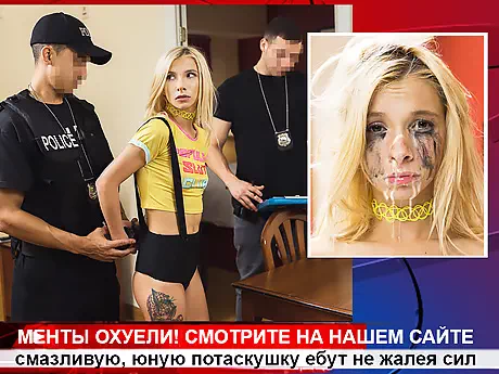 Бригада ментов изнасиловали воровку